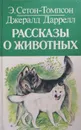 Рассказы о животных - Э. Сетон-Томпсон, Джералд Даррелл