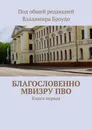 Благословенно МВИЗРУ ПВО - Под общей редакцией Владимира Броудо