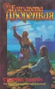 Стоячие камни: Сага об Ингвильде и Хродмаре - Елизавета Дворецкая