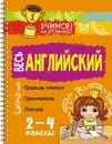 Весь английский 2-4 классы - Ганул Елена Александровна