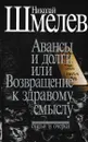 Николай Шмелев. Собрание сочинений. Том 4. Авансы и долги, или Возвращение к здравому смыслу - Николай Шмелев