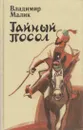 Тайный посол. Роман в 2 томах. Том 1 - Владимир Малик