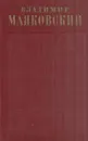Владимир Маяковский. Полное собрание сочинений в тринадцати томах. Том 4 - Владимир Маяковский
