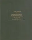 Путешествие из Петербурга в Москву. Вольность - Александр Радищев
