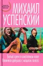 Белый хрен в конопляном поле. Невинная девушка с мешком золота - Михаил Успенский