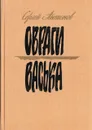 Овраги. Васька - Сергей Антонов