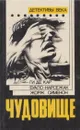 Чудовище. Большой Боб. Последний трюк каскадера - Пьер Буало