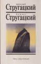 Том 8. Град обреченный - Борис Стругацкий