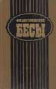 Бесы - Достоевский Ф.М.