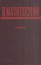 В. Маяковский. Поэмы - Маяковский В.