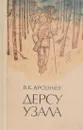 Дерсу Узала - Владимир Арсеньев
