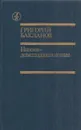 Навеки - девятнадцатилетние - Григорий Бакланов