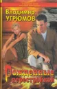 Рожденные перестройкой. Книга 1 - Владимир Угрюмов