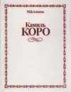 Камиль Коро - Михаил Алпатов