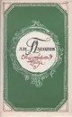 А. Н. Плещеев. Стихотворения. Проза - Алексей Плещеев