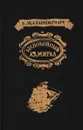 Беспокойный адмирал - Константин Станюкович