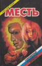 Месть - Александр Колин