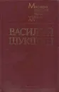 Василий Шукшин. Рассказы - Василий Шукшин