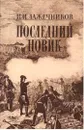 Последний Новик - Иван Лажечников