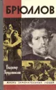 Брюллов - Владимир Порудоминский