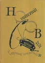 Николай Носов. Собрание сочинений в 4 томах. Том 4 - Николай Носов
