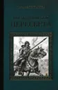 Последний бой Пересвета - Беспалова Т.О.