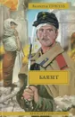 Баязет - Пикуль В.С.