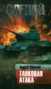 Слепой. Танковая атака - Воронин А.Н.