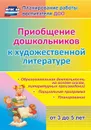 Приобщение дошкольников (от 3 до 5 лет) к художественной литературе: парциальная программа, планирование, образовательная деятельность на основе сказок, литературных произведений - Колобова О.А.