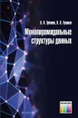 Монопирамидальные структуры данных - Гулаков В. К., Гулаков К. В.