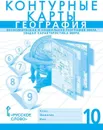 Контурные карты. География. Экономическая и социальная география мира. Общая характеристика мира. 10 класс - Банников С., Фетисов А.