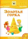 Золотая горка. Для солиста и хора в сопровождении фортепиано (+ CD) - Тухманов Д., Энтин Ю.