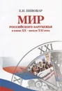 Мир российского зарубежья в конце XX – начале XXI века - Пивовар Е.И.