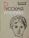Русская красавица - Смирнов С. В.