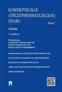 Коммерческое (предпринимательское) право.Уч.В 2-х тт.Т.1.-5-е изд.-М.:Проспект,2020.Доп. МО РФ /=219860/ - П/р Попондопуло В.Ф.