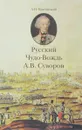 Русский Чудо-Вождь. Граф Суворов-Рымникский, князь Италийский, его жизнь и подвиги - А.И. Красницкий