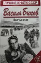 Волчья стая - В. Быков