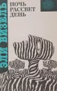 Ночь. Рассвет. День (сборник) - Эли Визель