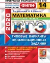 ЕГЭ 2020. Математика. Профильный уровень. 14 вариантов. Типовые варианты экзаменационных заданий. Одобрено ФИПИ - Под ред. Ященко И.В.
