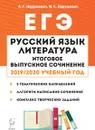 Русский язык. Литература. Итоговое выпускное сочинение в 11 классе - А.Г. Нарушевич, И.С. Нарушевич