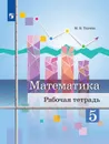 Математика. 5 класс. Рабочая тетрадь - Ткачёва М.В.