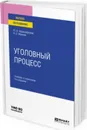 Уголовный процесс. Учебник и практикум для вузов - Францифоров Ю. В., Манова Н. С.