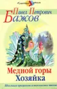 Медной горы Хозяйка - Павел Петрович Бажов