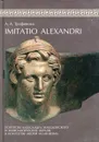 Imitatio Alexandri. Портреты Александра Македонского и мифологические образы в искусстве эпохи эллинизма - А.А. Трофимова