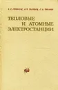 Тепловые и атомные электростанции: учебник для вузов - Стерман Л.С., Тевлин С.А., Шарков А.Т.