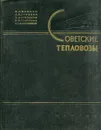 Советские тепловозы - Шишкин К.А., Гуревич А.Н., Степанов А.Д. и др.