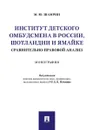 Институт детского омбудсмена в России, Шотландии и Ямайке: сравнительно-правовой анализ - П/р Нечевина.Д.К., Шамрин М.Ю.