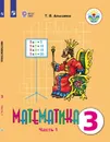Математика. 3 класс. Учебник для общеобразовательных организаций, реализующих адаптированные основные общеобразовательные программы. В 2 частях. Часть 1 - Алышева Т. В.