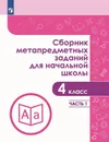 Сборник метапредметных заданий для начальной школы. 4 класс. В двух частях. Часть 1 - Галеева Н. Л., Кононова Е,Ю., Трафлялина А.А. и др.