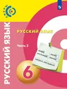 Русский язык. 6 класс. В 2-х частях. Часть 2 - Чердаков Д.Н., Дунев А.И., Пугач В.Е. и др. / Под ред. Вербицкой Л.А.